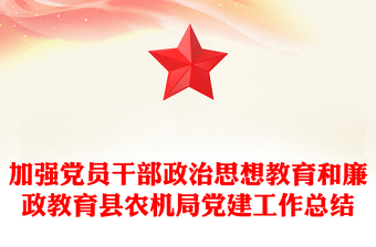 加强党员干部政治思想教育和廉政教育县农机局党建工作总结