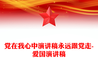 党在我心中演讲稿永远跟党走-爱国演讲稿
