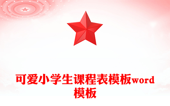 可爱小学生课程表模板word模板