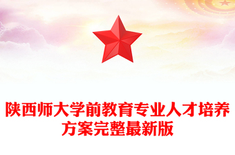 陕西师大学前教育专业人才培养方案完整最新版