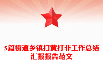 2021年5篇街道乡镇扫黄打非工作总结汇报报告范文