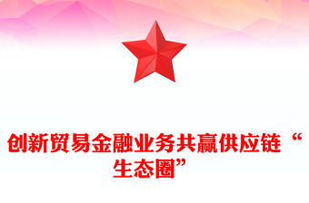 创新贸易金融业务共赢供应链“生态圈”