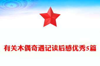 有关木偶奇遇记读后感优秀5篇