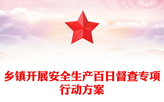 乡镇开展安全生产百日督查专项行动方案