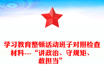 学习教育整顿活动班子对照检查材料---“讲政治、守规矩、敢担当”