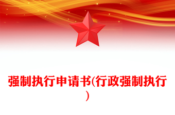 强制执行申请书(行政强制执行)