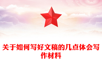 关于如何写好文稿的几点体会写作材料