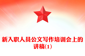 新入职人员公文写作培训会上的讲稿(1)