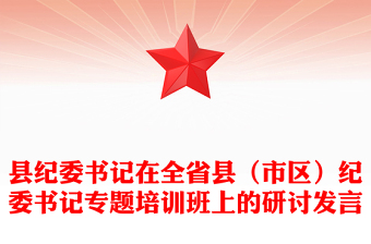 县纪委书记在全省县（市区）纪委书记专题培训班上的研讨发言