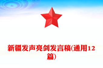 新疆发声亮剑发言稿(通用12篇)