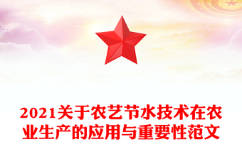 2021关于农艺节水技术在农业生产的应用与重要性范文