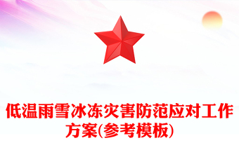 低温雨雪冰冻灾害防范应对工作方案(参考模板)