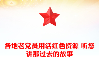 各地老党员用活红色资源 听您讲那过去的故事