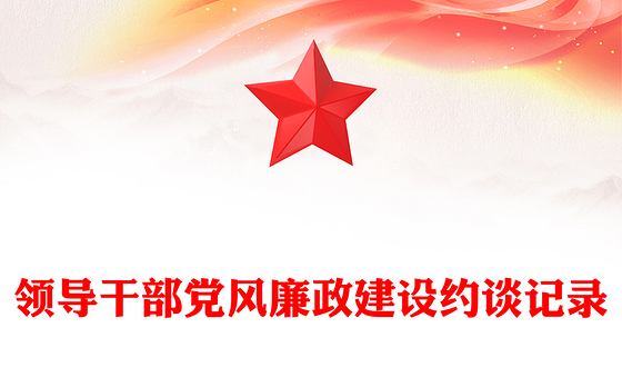 领导干部党风廉政建设约谈记录