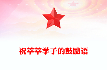 祝莘莘学子的鼓励语