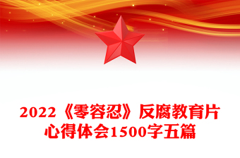 2022《零容忍》反腐教育片心得体会1500字五篇