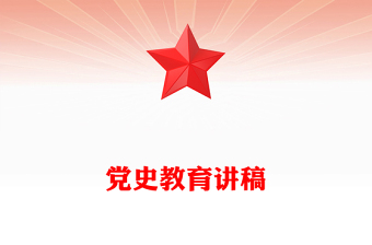 党史教育讲稿