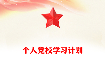 个人党校学习计划