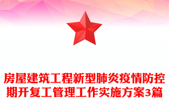 疫情防控实施方案