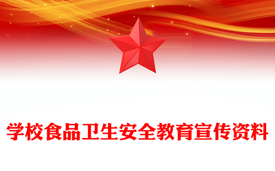 学校食品卫生安全教育宣传资料