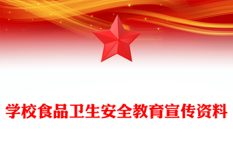 学校食品卫生安全教育宣传资料