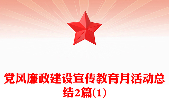 党风廉政建设宣传教育月活动总结2篇(1)