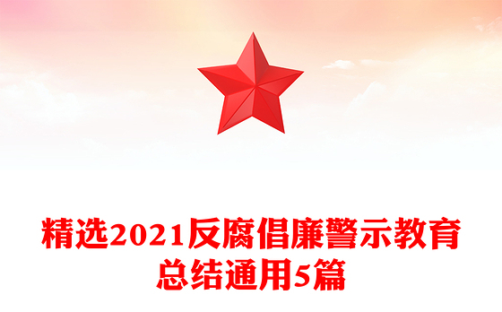 精选2021反腐倡廉警示教育总结通用5篇