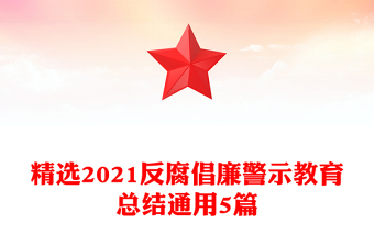 精选2021反腐倡廉警示教育总结通用5篇