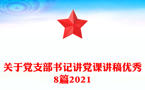 关于党支部书记讲党课讲稿优秀8篇2021