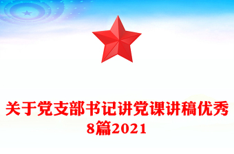 关于党支部书记讲党课讲稿优秀8篇2021