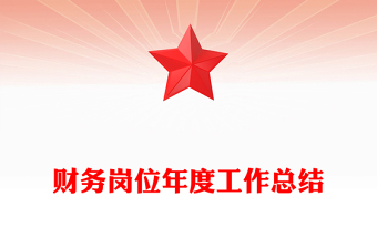 财务岗位年度工作总结