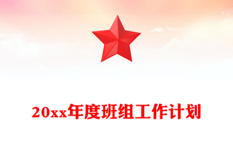 20xx年度班组工作计划