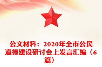 公文材料：2020年全市公民道德建设研讨会上发言汇编（6篇）