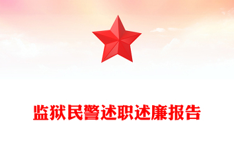 监狱民警述职述廉报告