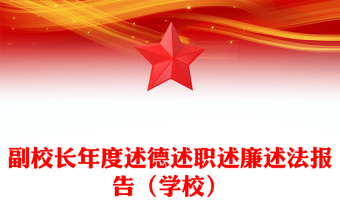 副校长年度述德述职述廉述法报告（学校）
