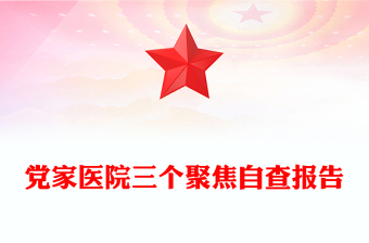 党家医院三个聚焦自查报告