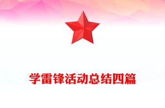 学雷锋活动总结四篇