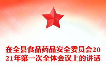 在全县食品药品安全委员会2021年第一次全体会议上的讲话