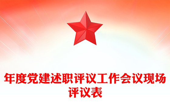 年度党建述职评议工作会议现场评议表