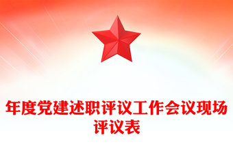 年度党建述职评议工作会议现场评议表