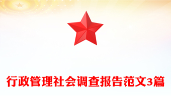 行政管理社会调查报告范文3篇