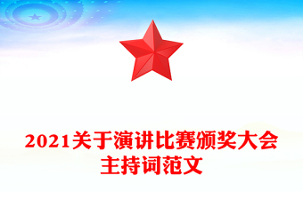 2021关于演讲比赛颁奖大会主持词范文