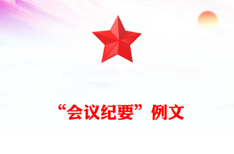 “会议纪要”例文