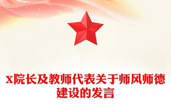 X院长及教师代表关于师风师德建设的发言