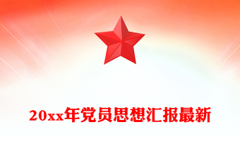 20xx年党员思想汇报最新