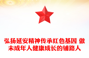 弘扬延安精神传承红色基因 做未成年人健康成长的铺路人