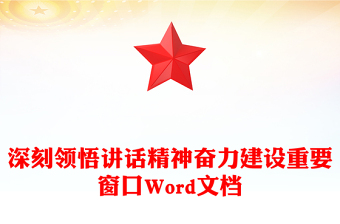 深刻领悟讲话精神奋力建设重要窗口Word文档