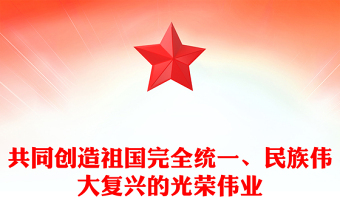 共同创造祖国完全统一、民族伟大复兴的光荣伟业