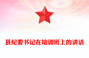 县纪委书记在培训班上的讲话