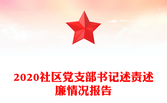 2020社区党支部书记述责述廉情况报告
